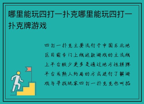 哪里能玩四打一扑克哪里能玩四打一扑克牌游戏